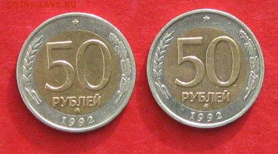 50руб 1992г ммд 2шт  до 15.02.17г. - IMG_8654.JPG