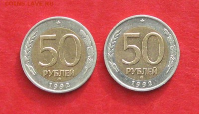 50руб 1992г ммд 2шт  до 15.02.17г. - IMG_8653.JPG