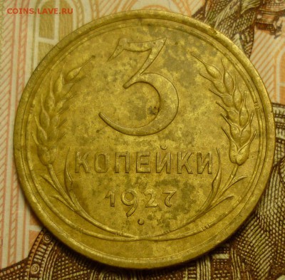 3 копейки 1927 - 1.JPG