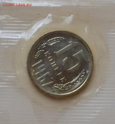 15 копеек1967(наборная) оплата на карту СБ до15.02.17в22:00 - DSC_0584.JPG