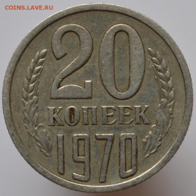 20 копеек 1970 №1 оплата на карту СБ до 15.02.17 в 22:00 - DSC_0518.JPG