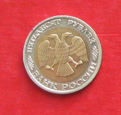 50руб 1992г ммд  до 15.02.17г. - IMG_8650.JPG