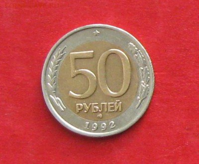 50руб 1992г ммд  до 15.02.17г. - IMG_8648.JPG