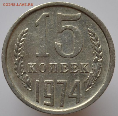 15 копеек 1974 оплата на карту СБ до 15.02.17 в 22:00 - DSC_0561.JPG