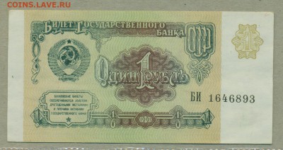 1 рубль 1961 aUNC и 1 рубль 1991 aUNC до 15 февраля - 004