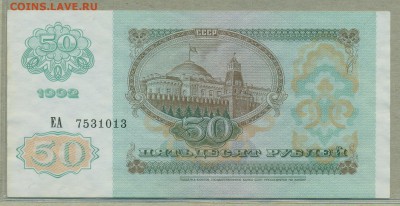 50 рублей 1992 год aUNC до 15 февраля - 005