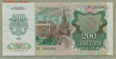 200 рублей 1992 год UNC  до 15 февраля - 007