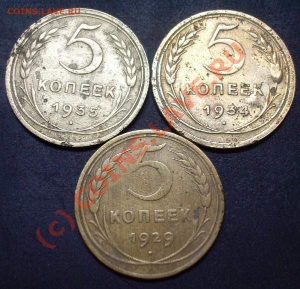 5 копеек 1929,34,35 годов - 5.29.34.35.JPG