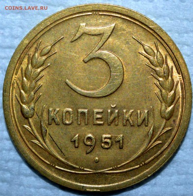 3 копейки 1951 unc - 1