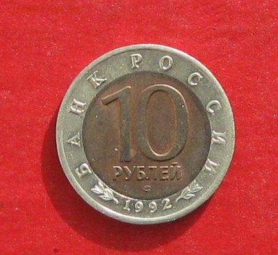 Красная книга 1992г 10руб  Кобра  до 15.02.17г - IMG_8676.JPG
