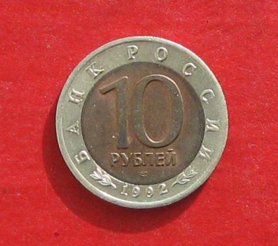 Красная книга 1992г 10руб  Кобра  до 15.02.17г - IMG_8675.JPG