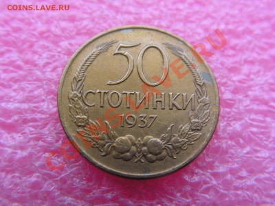 -Болгария- 50 стотинка 1937 -- 28 января 22-00 - 50 стотинка 1937.JPG
