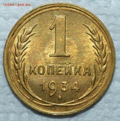 1 копейка 1934 unc - 3