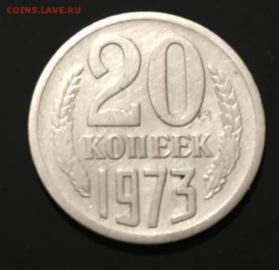 20 копеек 1973 - 32609987