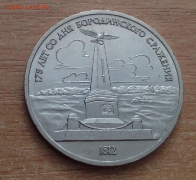 1 рубль Бородино 2 шт (Памятник+Барельеф) в хорош.сох. до16. - IMG_3828.JPG