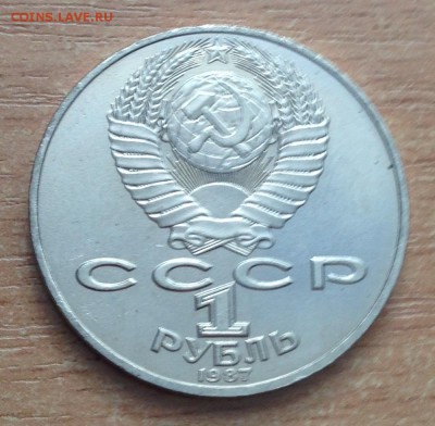 1 рубль Бородино 2 шт (Памятник+Барельеф) в хорош.сох. до16. - IMG_3827.JPG