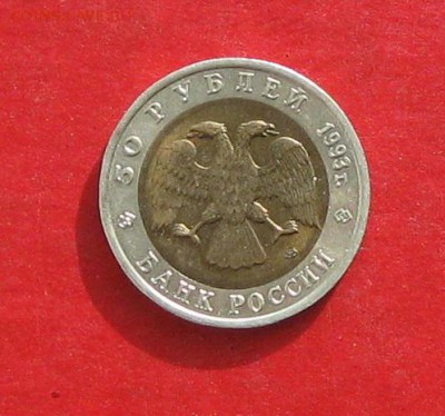 Красная книга 1993г 50руб  Зублефар  до 15.02.17г - IMG_8671.JPG