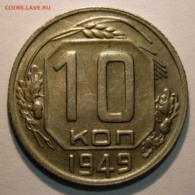 10 копеек 1949 отличная на оценку - P1270345.JPG