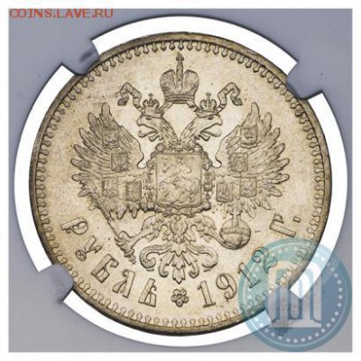 1 рубль 1912 года NGC MS64, предпродажная оценка - 66б