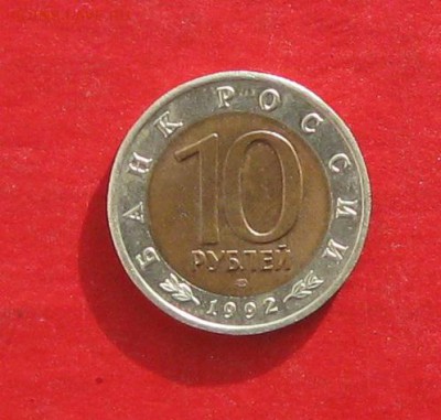 Красная книга 1992г 10руб  Казарка до 15.02.17г - IMG_8681.JPG