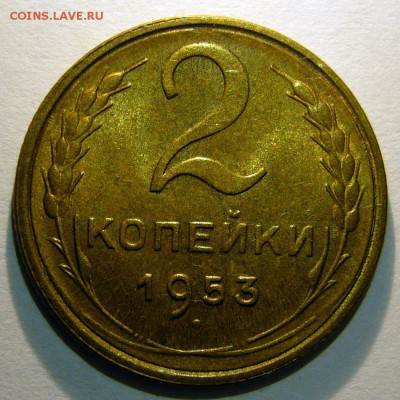 2 копейки 1953 штемпельная предпродажная оценка - P1270403.JPG