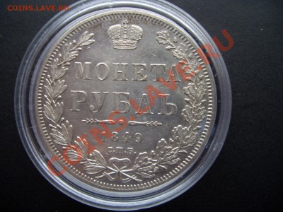 Монета Рубль 1849г - (29.01.2011- 20.00 мск) - Mason 062