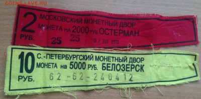 Бирки от мешков Белозерск и 2р Остерман до 16.02 - IMG_3848.JPG