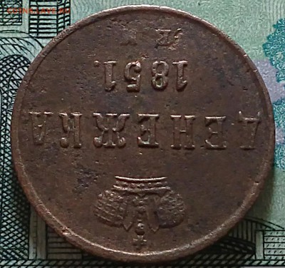 Денежка 1851 год вм??? - IMG_20170212_194114