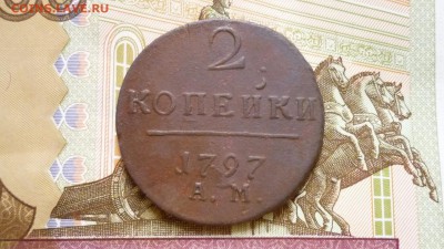 2 копейки 1797 г.АМ до 16.02.17 г. в 22.00 мск - image-154