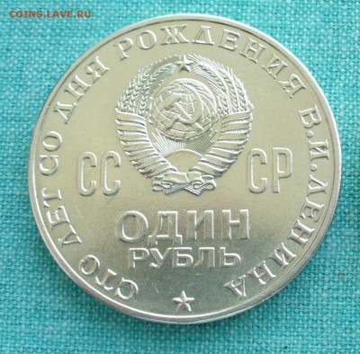 1 рубль Ленин 100 лет без обращения, до 17.02.17г. 22-00 мск - P1180819.JPG