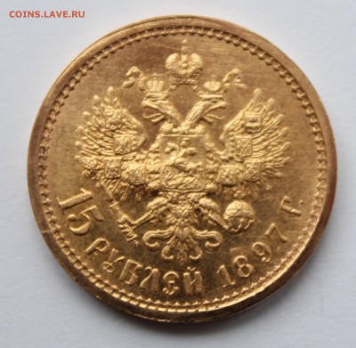 15 рублей 1897 - 7.JPG