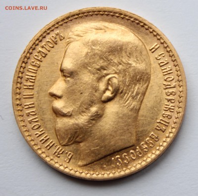 15 рублей 1897 - 6.JPG