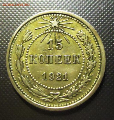 15 копеек 1921 год,на оценку. - DSC09133.JPG