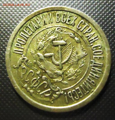 15 копеек 1921 год,на оценку. - DSC09136.JPG