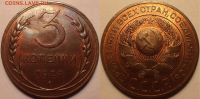 3 копейки 1924 UNC - IMG_6976