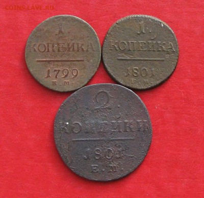 1 и 2коп Павел1 3шт до 15.02.2017г - IMG_8660.JPG