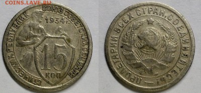 15 копеек 1934 г. - 20170211_190353