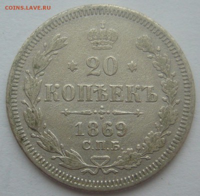 20 копеек 1869 г. + бонус до 16.02-22.00.00 - P1380252.JPG