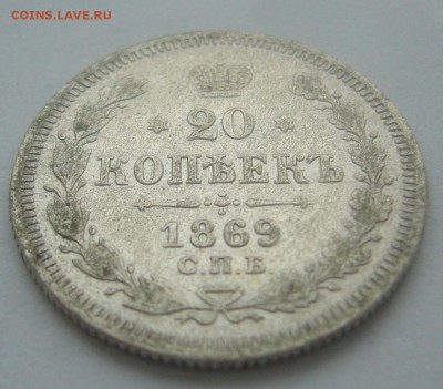 20 копеек 1869 г. + бонус до 16.02-22.00.00 - P1380253.JPG