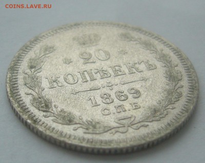20 копеек 1869 г. + бонус до 16.02-22.00.00 - P1380254.JPG