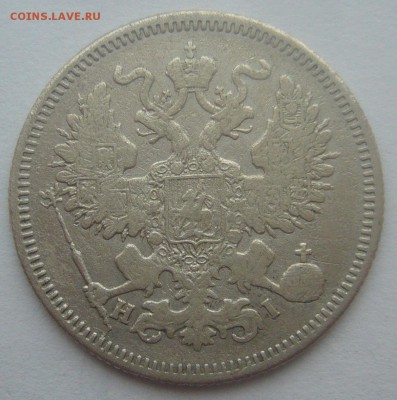 20 копеек 1869 г. + бонус до 16.02-22.00.00 - P1380255.JPG