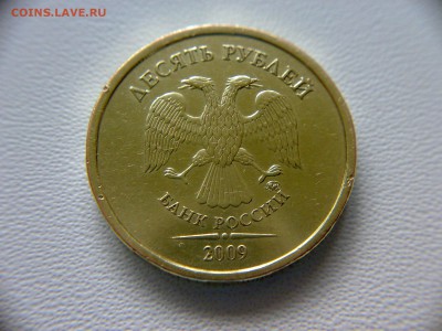 10руб 2009года ММД шт-1.1Д1! До 12.02.2017года 22:00 МСК. - 070620161836