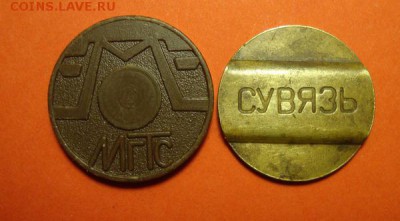 Жетоны мгтс и сувязь - DSC04193.JPG
