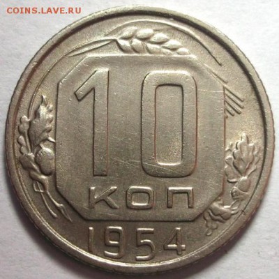 10 копеек 1932,54 до 16.02 в 22:30 - DSCF8143.JPG