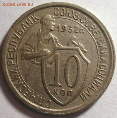 10 копеек 1932,54 до 16.02 в 22:30 - DSCF8137.JPG
