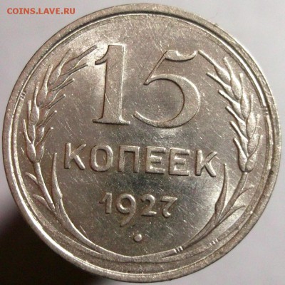 15 копеек 1927 штемпельный UNC до 16.02 в 22:30 - DSCF8028.JPG