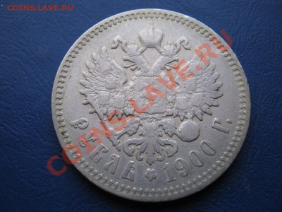 Рубль 1900 г. ( ФЗ )  до 31.01.11г.___________22-00_________ - 16.3