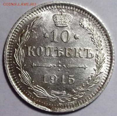10 копеек 1915 штемпельный UNC №1 до 16.02 в 22:30 - DSCF8052.JPG