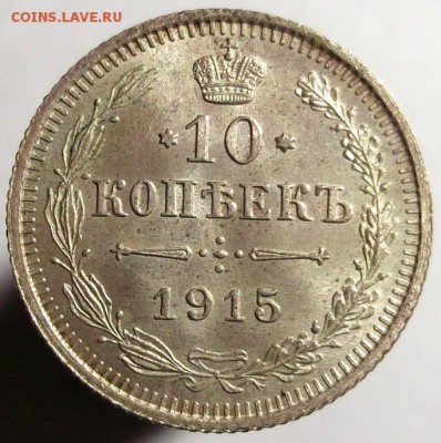 10 копеек 1915 штемпельный UNC №2 до 16.02 в 22:30 - DSCF8098.JPG