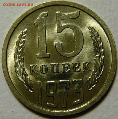 15 копеек 1970,73 МЕШКОВОЙ UNC - P1170367.JPG